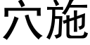 穴施 (黑体矢量字库)