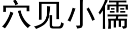 穴見小儒 (黑體矢量字庫)