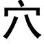 穴 (黑體矢量字庫)