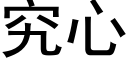 究心 (黑體矢量字庫)