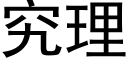 究理 (黑体矢量字库)