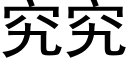 究究 (黑體矢量字庫)