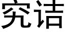 究诘 (黑體矢量字庫)