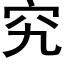 究 (黑體矢量字庫)