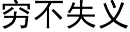 穷不失义 (黑体矢量字库)