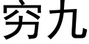 穷九 (黑体矢量字库)