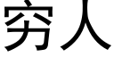 窮人 (黑體矢量字庫)