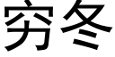 穷冬 (黑体矢量字库)