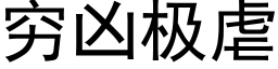 窮兇極虐 (黑體矢量字庫)