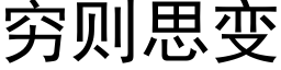 窮則思變 (黑體矢量字庫)