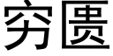 窮匮 (黑體矢量字庫)