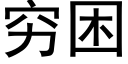 窮困 (黑體矢量字庫)