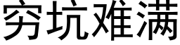 窮坑難滿 (黑體矢量字庫)