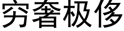 穷奢极侈 (黑体矢量字库)