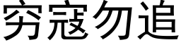 穷寇勿追 (黑体矢量字库)