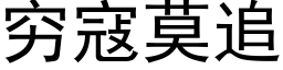 窮寇莫追 (黑體矢量字庫)