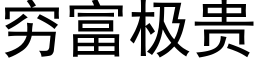 窮富極貴 (黑體矢量字庫)