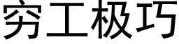 穷工极巧 (黑体矢量字库)