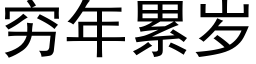 穷年累岁 (黑体矢量字库)