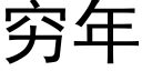 穷年 (黑体矢量字库)