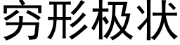 窮形極狀 (黑體矢量字庫)