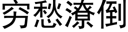 窮愁潦倒 (黑體矢量字庫)