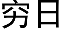 穷日 (黑体矢量字库)