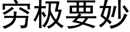 窮極要妙 (黑體矢量字庫)