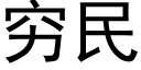 窮民 (黑體矢量字庫)