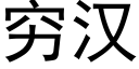 穷汉 (黑体矢量字库)