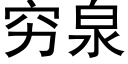 窮泉 (黑體矢量字庫)