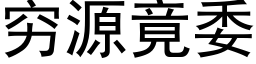 窮源竟委 (黑體矢量字庫)