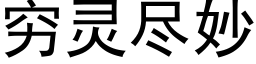 窮靈盡妙 (黑體矢量字庫)