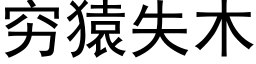 窮猿失木 (黑體矢量字庫)