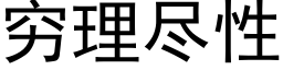 穷理尽性 (黑体矢量字库)