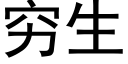 窮生 (黑體矢量字庫)