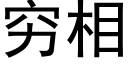 窮相 (黑體矢量字庫)