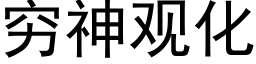 穷神观化 (黑体矢量字库)