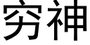 穷神 (黑体矢量字库)