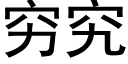 窮究 (黑體矢量字庫)