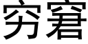 穷窘 (黑体矢量字库)