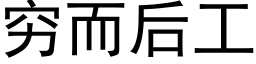 穷而后工 (黑体矢量字库)