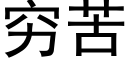 窮苦 (黑體矢量字庫)