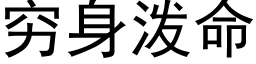 穷身泼命 (黑体矢量字库)