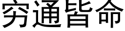 穷通皆命 (黑体矢量字库)