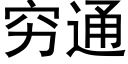 穷通 (黑体矢量字库)