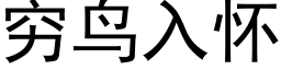 穷鸟入怀 (黑体矢量字库)