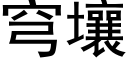 穹壤 (黑体矢量字库)