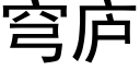 穹廬 (黑體矢量字庫)