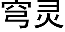 穹灵 (黑体矢量字库)